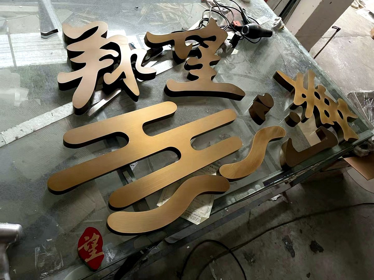 大型金属字
